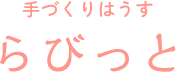 手づくりはうす らびっと