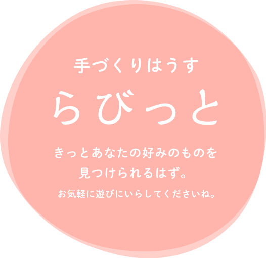 手づくりはうす らびっと