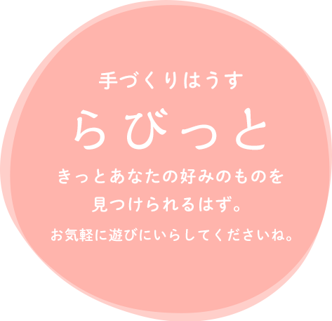 手づくりはうす らびっと
